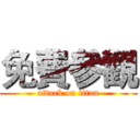 免費參觀 (attack on titan)