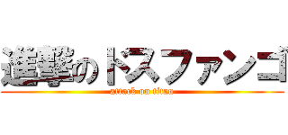 進撃のドスファンゴ (attack on titan)