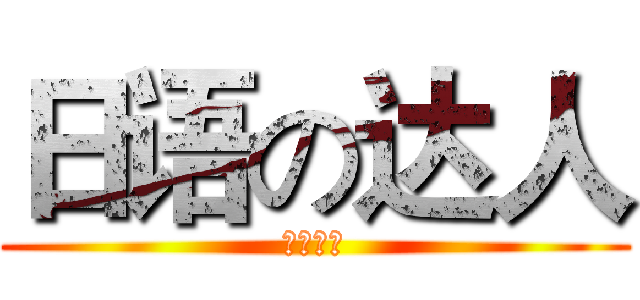日语の达人 (日语一班)