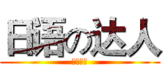 日语の达人 (日语一班)