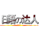 日语の达人 (日语一班)