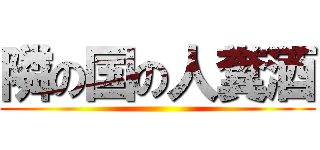 隣の国の人糞酒 ()