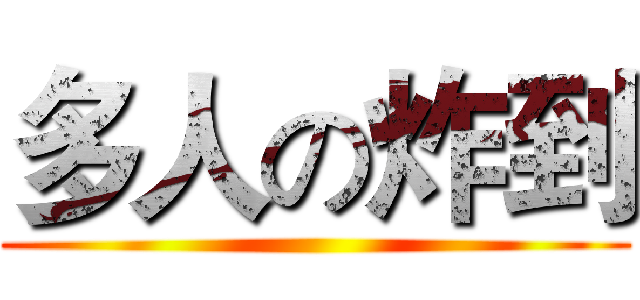 多人の炸到 ()