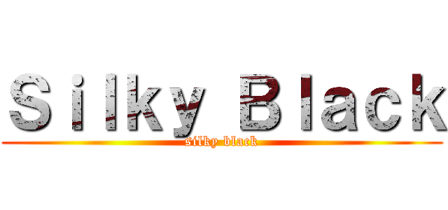 Ｓｉｌｋｙ Ｂｌａｃｋ (silky black)