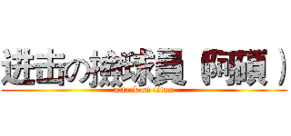 进击の撿球員（阿碩） (attack on titan)