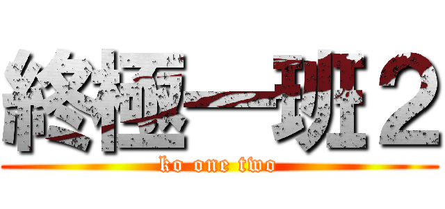 終極一班２ (ko one two)