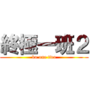 終極一班２ (ko one two)