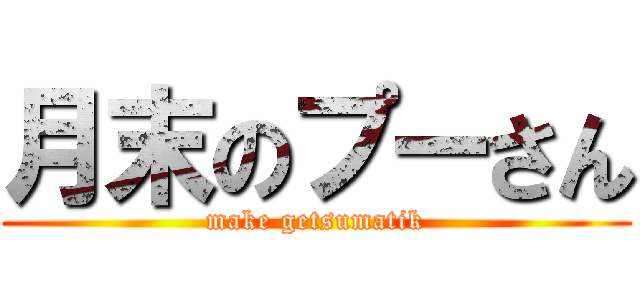 月末のプーさん (make getsumatik)