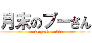 月末のプーさん (make getsumatik)