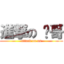 進撃の 帅哥 (attack on us)