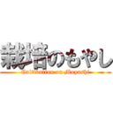 栽培のもやし (Cultivation on Moyashi)