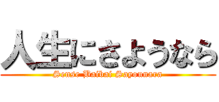 人生にさようなら (Sense Baibai Sayounara)
