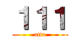 １１１ (atta)