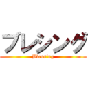 ブレシング (Blessing)