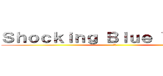 Ｓｈｏｃｋｉｎｇ Ｂｌｕｅ Ｖｅｎｕｓ  (萌兒)