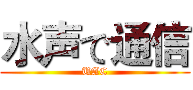 水声で通信 (UAC)