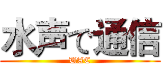 水声で通信 (UAC)