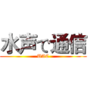水声で通信 (UAC)