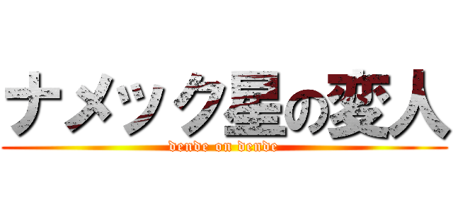 ナメック星の変人 (dende on dende)