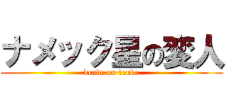ナメック星の変人 (dende on dende)