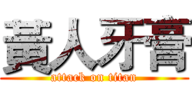 黃人牙膏 (attack on titan)