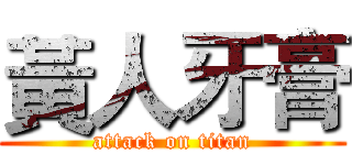 黃人牙膏 (attack on titan)