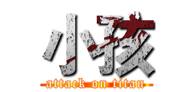 小孩 (attack on titan)