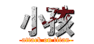 小孩 (attack on titan)