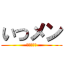 いつメン (五人の親友)