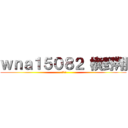 ｗｎａ１５０８２ 横野翔 (看護学科)