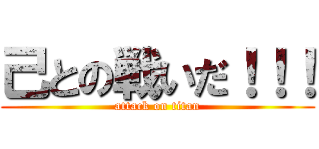 己との戦いだ！！！ (attack on titan)