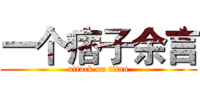 一个痞子余言 (attack on titan)