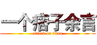 一个痞子余言 (attack on titan)