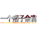 一个痞子余言 (attack on titan)