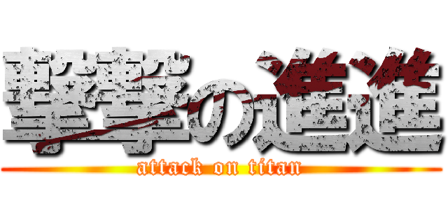 撃撃の進進 (attack on titan)