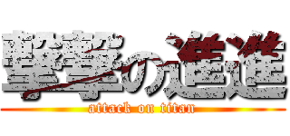 撃撃の進進 (attack on titan)
