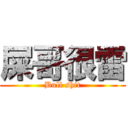 屎哥很雷 (Bull shit)