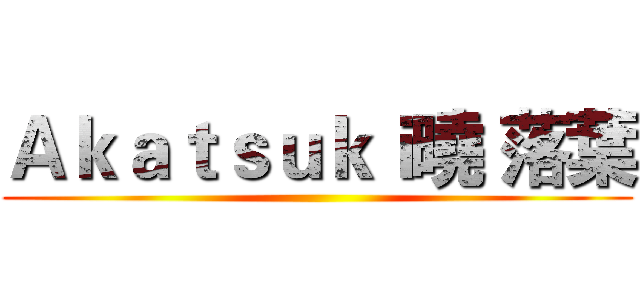 Ａｋａｔｓｕｋｉ曉 落葉 ()