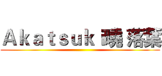 Ａｋａｔｓｕｋｉ曉 落葉 ()