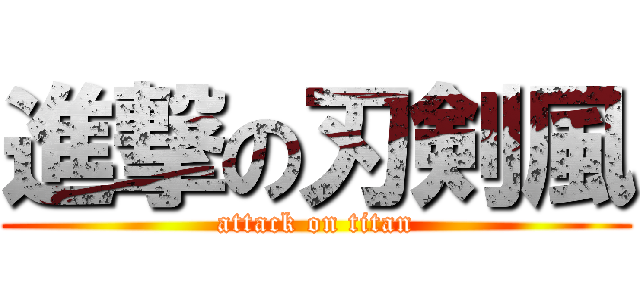 進撃の刃剣風 (attack on titan)