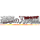 進撃の刃剣風 (attack on titan)