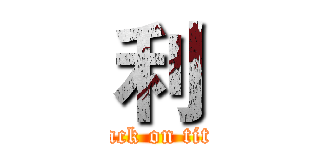 利 (attack on titan)