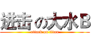 进击 の大水Ｂ (attack on titan)