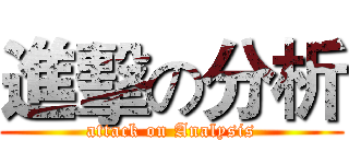 進擊の分析 (attack on Analysis)