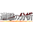 進擊の分析 (attack on Analysis)