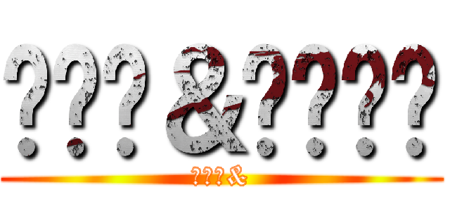 ጩኸት＆يموت (うんこ&)