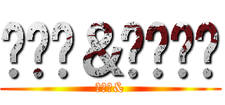 ጩኸት＆يموت (うんこ&)