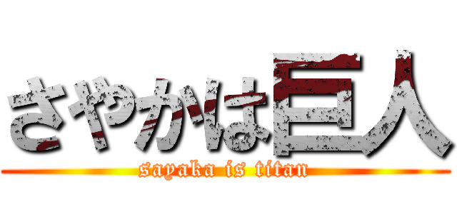 さやかは巨人 (sayaka is titan)