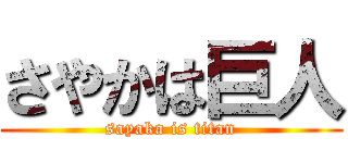 さやかは巨人 (sayaka is titan)