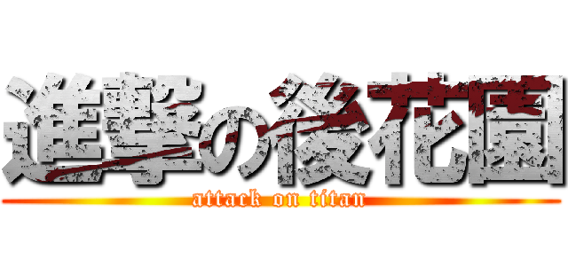進撃の後花園 (attack on titan)